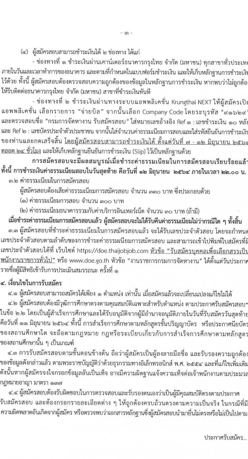 กรมการจัดหางาน รับสมัครบุคคลเพื่อเลือกสรรเป็นพนักงานราชการทั่วไป จำนวน 9 ตำแหน่ง 25 อัตรา (วุฒิ ปวส. ป.ตรี) รับสมัครสอบทางอินเทอร์เน็ต ตั้งแต่วันที่ 7-11 มิ.ย. 2546