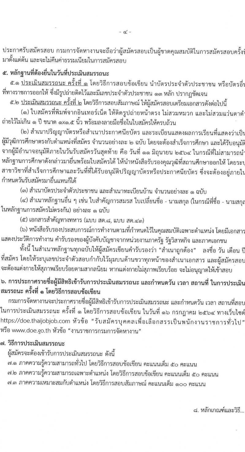 กรมการจัดหางาน รับสมัครบุคคลเพื่อเลือกสรรเป็นพนักงานราชการทั่วไป จำนวน 9 ตำแหน่ง 25 อัตรา (วุฒิ ปวส. ป.ตรี) รับสมัครสอบทางอินเทอร์เน็ต ตั้งแต่วันที่ 7-11 มิ.ย. 2546