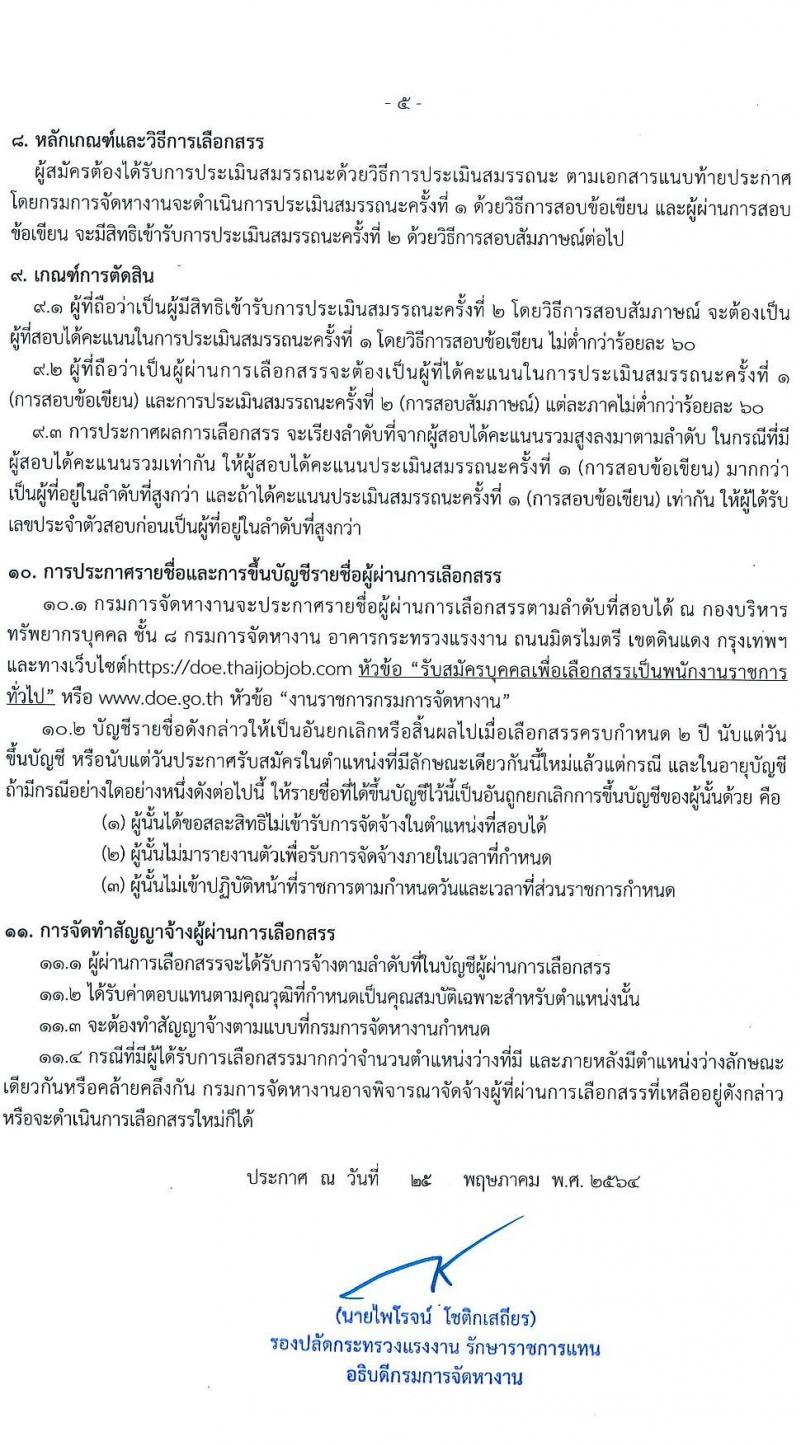 กรมการจัดหางาน รับสมัครบุคคลเพื่อเลือกสรรเป็นพนักงานราชการทั่วไป จำนวน 9 ตำแหน่ง 25 อัตรา (วุฒิ ปวส. ป.ตรี) รับสมัครสอบทางอินเทอร์เน็ต ตั้งแต่วันที่ 7-11 มิ.ย. 2546
