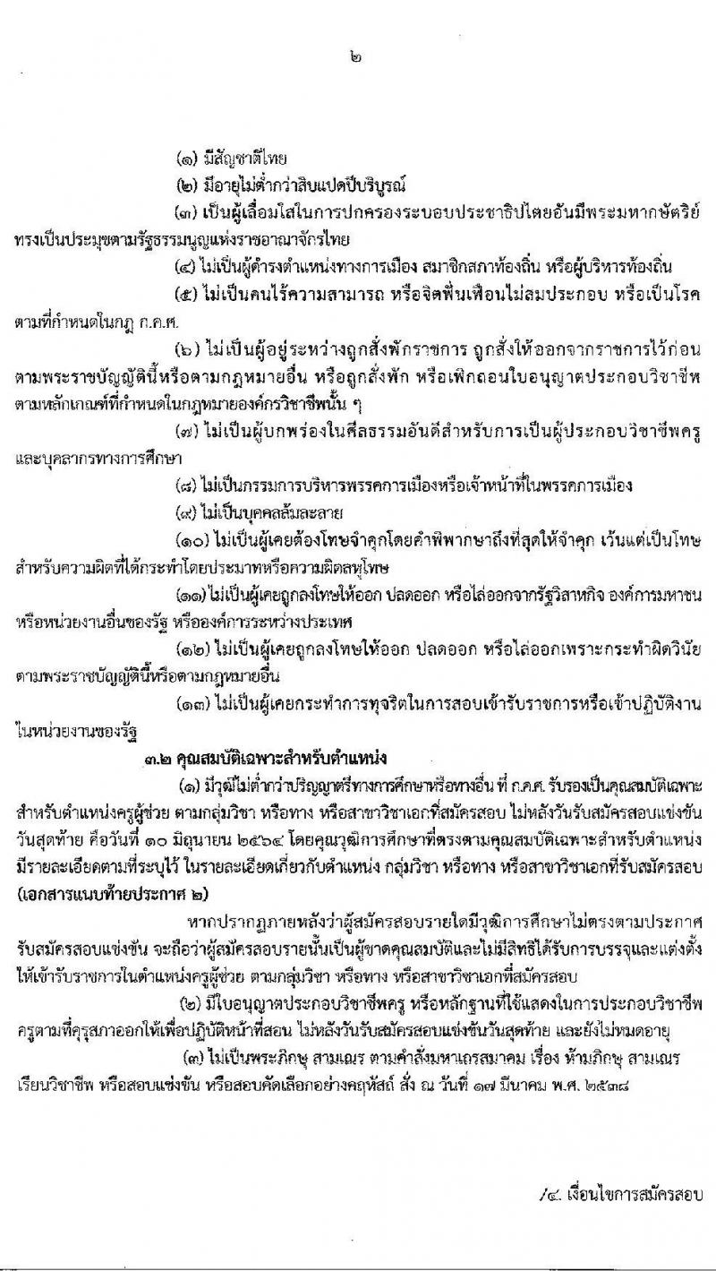 กศจ.นครปฐม รับสมัครสอบแข่งขันเพื่อบรรจุและแต่งตั้งบุคคลเข้ารับราชการเป็นข้าราชการครูและบุคลากรทางการศึกษา ตำแหน่ง ครูผู้ช่วย จำนวน 26 กลุ่มวิชาหรือสาขาวิชาเอก ครั้งแรก 195 อัตรา (วุฒิ ป.ตรี)  รับสมัครสอบทางอินเทอร์เน็ต ตั้งแต่วันที่ 4-10 มิ.ย. 2564