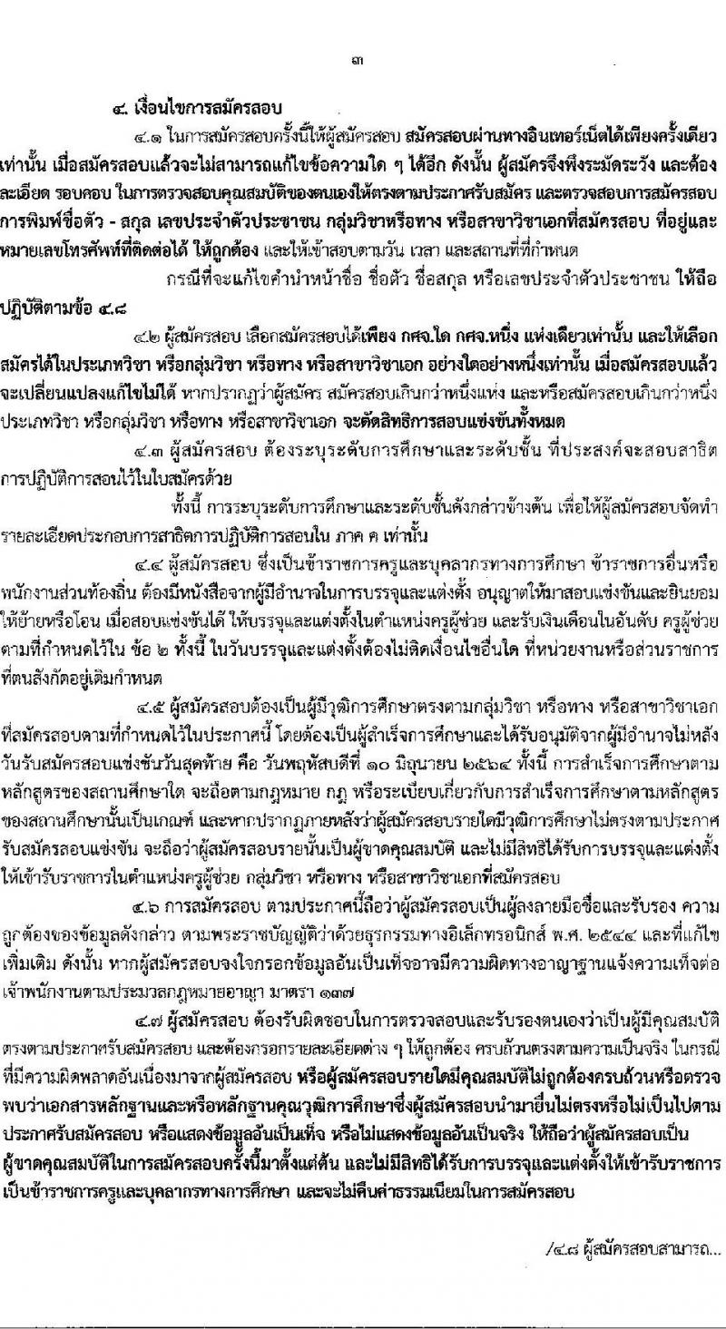 กศจ.นครปฐม รับสมัครสอบแข่งขันเพื่อบรรจุและแต่งตั้งบุคคลเข้ารับราชการเป็นข้าราชการครูและบุคลากรทางการศึกษา ตำแหน่ง ครูผู้ช่วย จำนวน 26 กลุ่มวิชาหรือสาขาวิชาเอก ครั้งแรก 195 อัตรา (วุฒิ ป.ตรี)  รับสมัครสอบทางอินเทอร์เน็ต ตั้งแต่วันที่ 4-10 มิ.ย. 2564