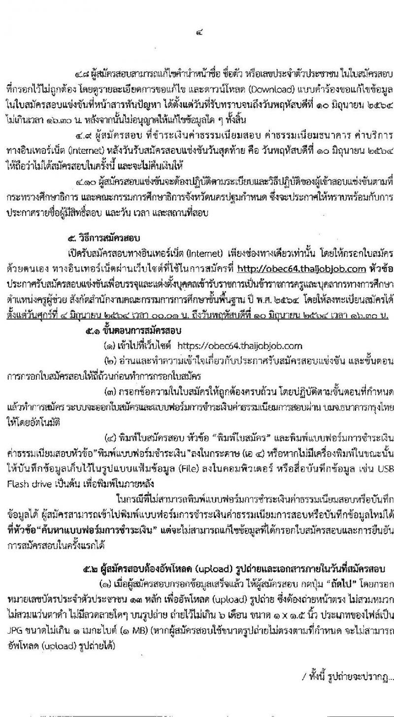 กศจ.นครปฐม รับสมัครสอบแข่งขันเพื่อบรรจุและแต่งตั้งบุคคลเข้ารับราชการเป็นข้าราชการครูและบุคลากรทางการศึกษา ตำแหน่ง ครูผู้ช่วย จำนวน 26 กลุ่มวิชาหรือสาขาวิชาเอก ครั้งแรก 195 อัตรา (วุฒิ ป.ตรี)  รับสมัครสอบทางอินเทอร์เน็ต ตั้งแต่วันที่ 4-10 มิ.ย. 2564