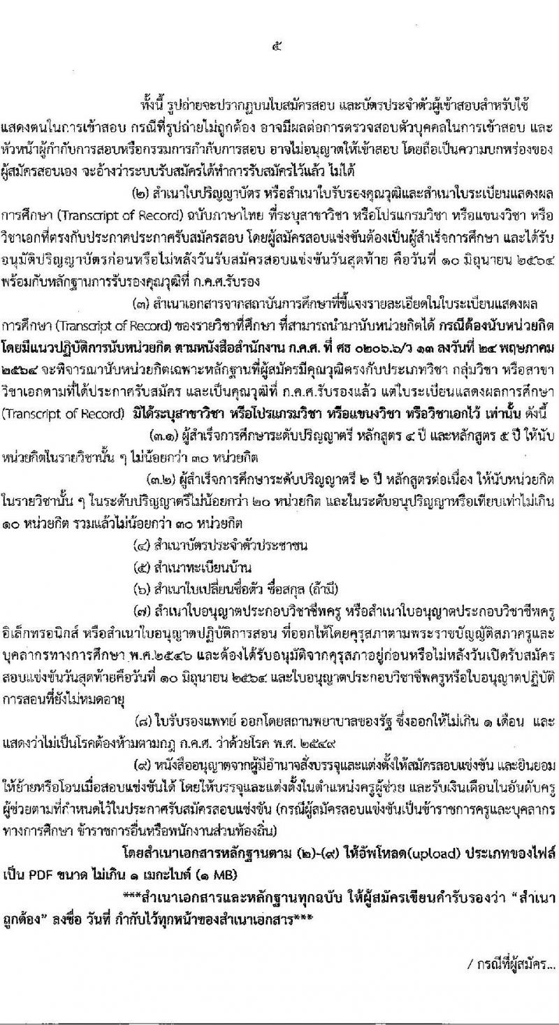 กศจ.นครปฐม รับสมัครสอบแข่งขันเพื่อบรรจุและแต่งตั้งบุคคลเข้ารับราชการเป็นข้าราชการครูและบุคลากรทางการศึกษา ตำแหน่ง ครูผู้ช่วย จำนวน 26 กลุ่มวิชาหรือสาขาวิชาเอก ครั้งแรก 195 อัตรา (วุฒิ ป.ตรี)  รับสมัครสอบทางอินเทอร์เน็ต ตั้งแต่วันที่ 4-10 มิ.ย. 2564