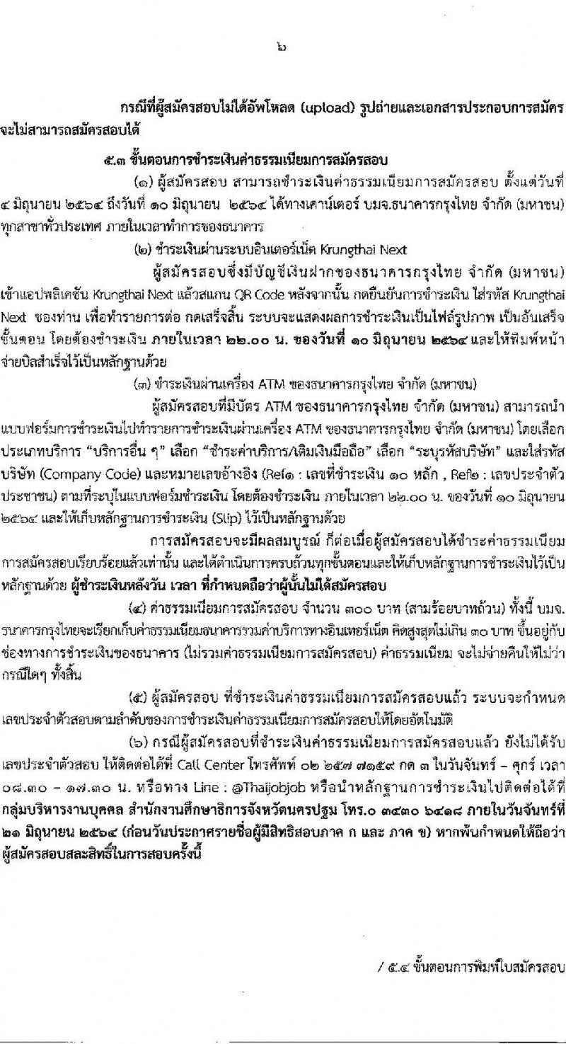กศจ.นครปฐม รับสมัครสอบแข่งขันเพื่อบรรจุและแต่งตั้งบุคคลเข้ารับราชการเป็นข้าราชการครูและบุคลากรทางการศึกษา ตำแหน่ง ครูผู้ช่วย จำนวน 26 กลุ่มวิชาหรือสาขาวิชาเอก ครั้งแรก 195 อัตรา (วุฒิ ป.ตรี)  รับสมัครสอบทางอินเทอร์เน็ต ตั้งแต่วันที่ 4-10 มิ.ย. 2564