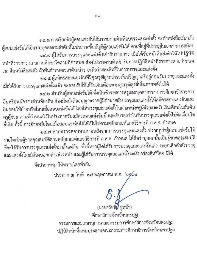 กศจ.นครปฐม รับสมัครสอบแข่งขันเพื่อบรรจุและแต่งตั้งบุคคลเข้ารับราชการเป็นข้าราชการครูและบุคลากรทางการศึกษา ตำแหน่ง ครูผู้ช่วย จำนวน 26 กลุ่มวิชาหรือสาขาวิชาเอก ครั้งแรก 195 อัตรา (วุฒิ ป.ตรี)  รับสมัครสอบทางอินเทอร์เน็ต ตั้งแต่วันที่ 4-10 มิ.ย. 2564