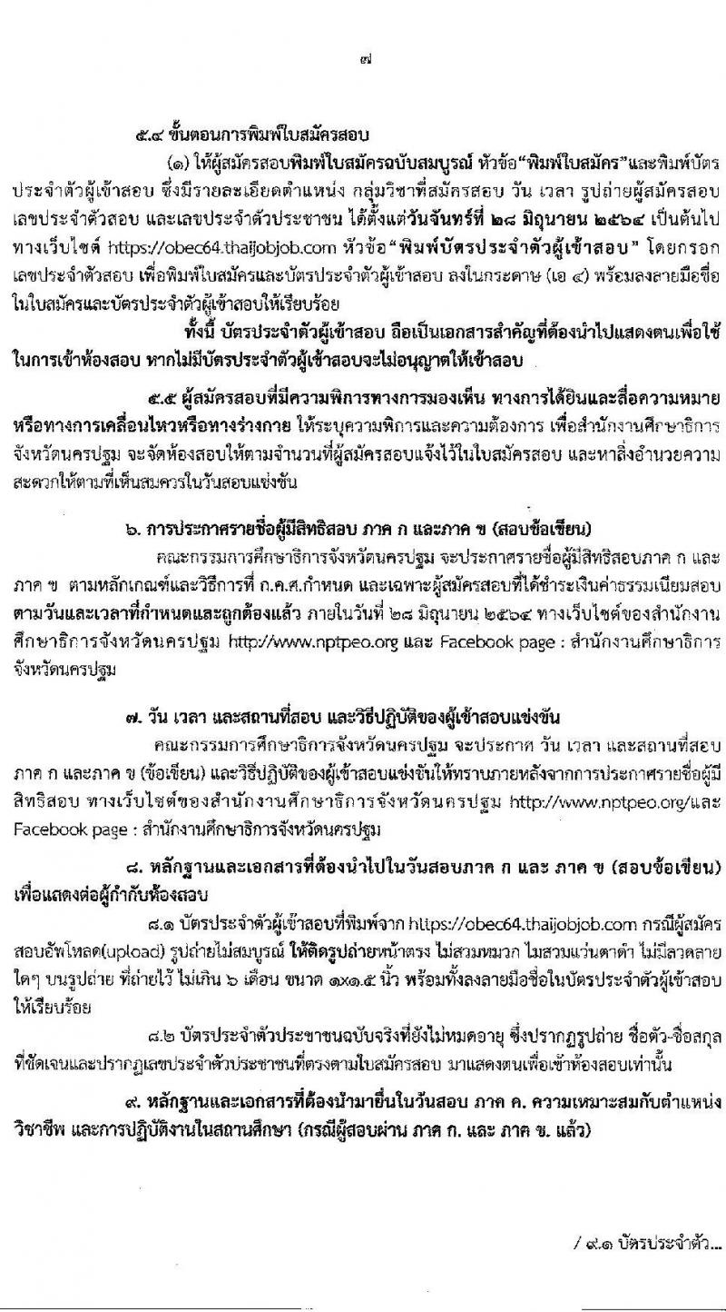 กศจ.นครปฐม รับสมัครสอบแข่งขันเพื่อบรรจุและแต่งตั้งบุคคลเข้ารับราชการเป็นข้าราชการครูและบุคลากรทางการศึกษา ตำแหน่ง ครูผู้ช่วย จำนวน 26 กลุ่มวิชาหรือสาขาวิชาเอก ครั้งแรก 195 อัตรา (วุฒิ ป.ตรี)  รับสมัครสอบทางอินเทอร์เน็ต ตั้งแต่วันที่ 4-10 มิ.ย. 2564
