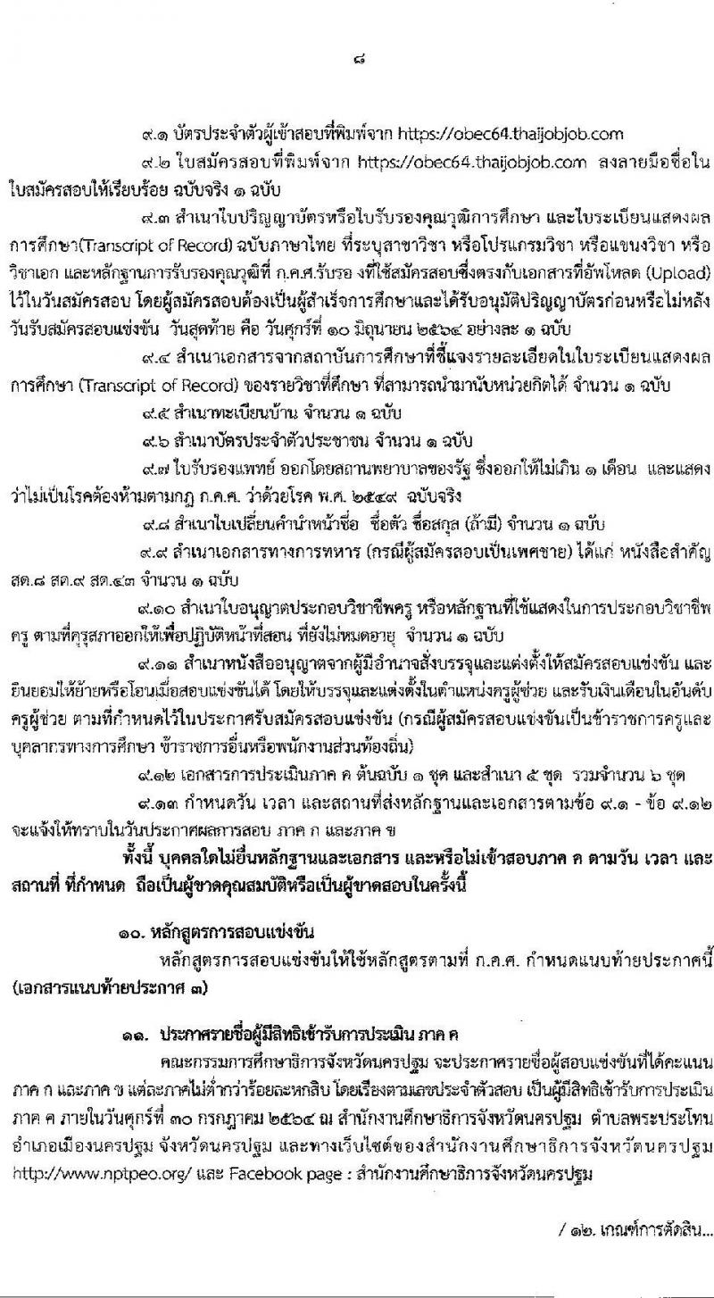 กศจ.นครปฐม รับสมัครสอบแข่งขันเพื่อบรรจุและแต่งตั้งบุคคลเข้ารับราชการเป็นข้าราชการครูและบุคลากรทางการศึกษา ตำแหน่ง ครูผู้ช่วย จำนวน 26 กลุ่มวิชาหรือสาขาวิชาเอก ครั้งแรก 195 อัตรา (วุฒิ ป.ตรี)  รับสมัครสอบทางอินเทอร์เน็ต ตั้งแต่วันที่ 4-10 มิ.ย. 2564