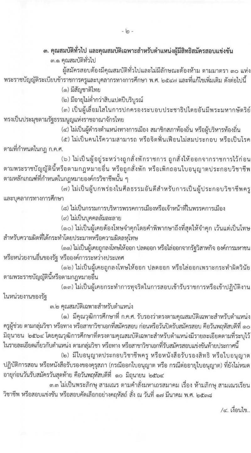 กศจ. ศรีสะเกษ รับสมัครสอบแข่งขันเพื่อบรรจุและแต่งตั้งบุคคลเข้ารับราชการเป็นข้าราชการครูและบุคลากรทางการศึกษา ตำแหน่งครูผู้ช่วย จำนวน 21 กลุ่มวิชาหรือสาขาวิชาเอก ครั้งแรก 61 อัตรา (วุฒิ ป.ตรี) รับสมัครสอบทางอินเทอร์เน็ต ตั้งแต่วันที่ 4-10 มิ.ย. 2546