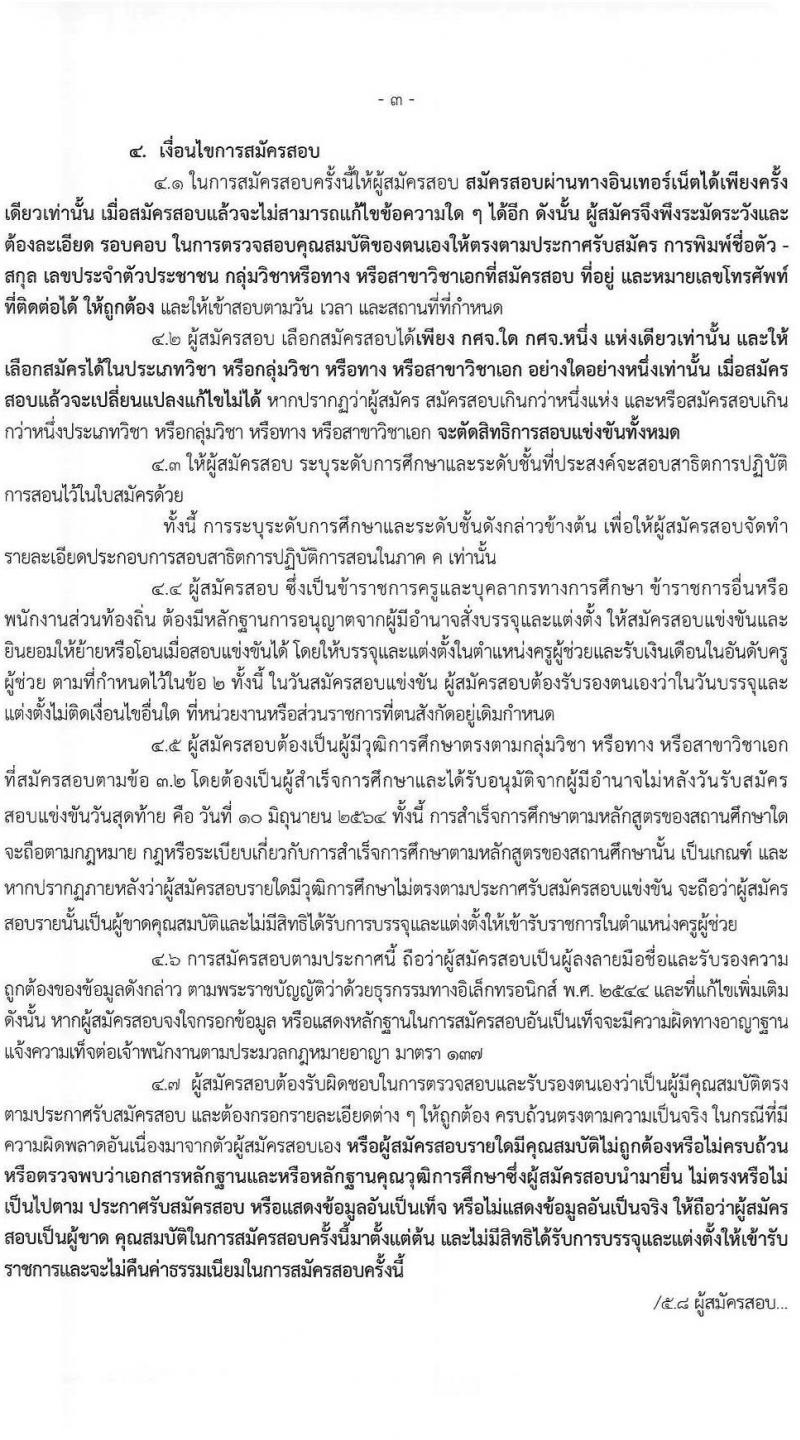 กศจ. ศรีสะเกษ รับสมัครสอบแข่งขันเพื่อบรรจุและแต่งตั้งบุคคลเข้ารับราชการเป็นข้าราชการครูและบุคลากรทางการศึกษา ตำแหน่งครูผู้ช่วย จำนวน 21 กลุ่มวิชาหรือสาขาวิชาเอก ครั้งแรก 61 อัตรา (วุฒิ ป.ตรี) รับสมัครสอบทางอินเทอร์เน็ต ตั้งแต่วันที่ 4-10 มิ.ย. 2546