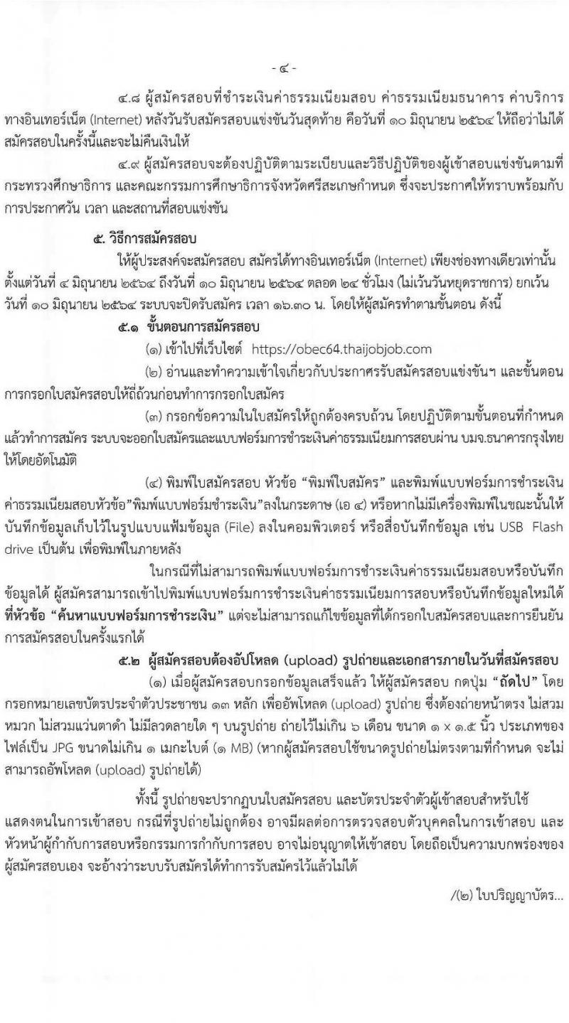 กศจ. ศรีสะเกษ รับสมัครสอบแข่งขันเพื่อบรรจุและแต่งตั้งบุคคลเข้ารับราชการเป็นข้าราชการครูและบุคลากรทางการศึกษา ตำแหน่งครูผู้ช่วย จำนวน 21 กลุ่มวิชาหรือสาขาวิชาเอก ครั้งแรก 61 อัตรา (วุฒิ ป.ตรี) รับสมัครสอบทางอินเทอร์เน็ต ตั้งแต่วันที่ 4-10 มิ.ย. 2546