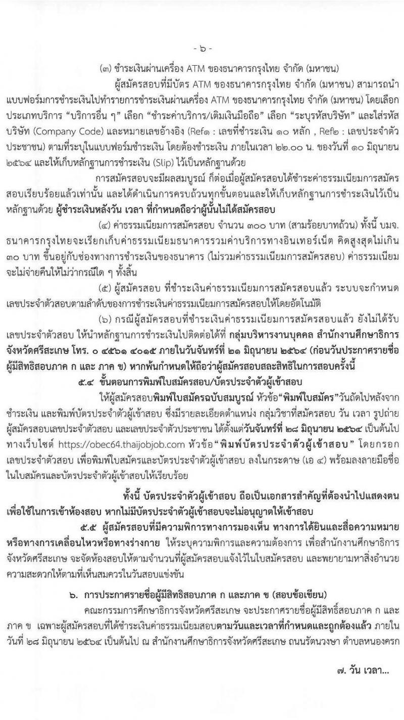 กศจ. ศรีสะเกษ รับสมัครสอบแข่งขันเพื่อบรรจุและแต่งตั้งบุคคลเข้ารับราชการเป็นข้าราชการครูและบุคลากรทางการศึกษา ตำแหน่งครูผู้ช่วย จำนวน 21 กลุ่มวิชาหรือสาขาวิชาเอก ครั้งแรก 61 อัตรา (วุฒิ ป.ตรี) รับสมัครสอบทางอินเทอร์เน็ต ตั้งแต่วันที่ 4-10 มิ.ย. 2546