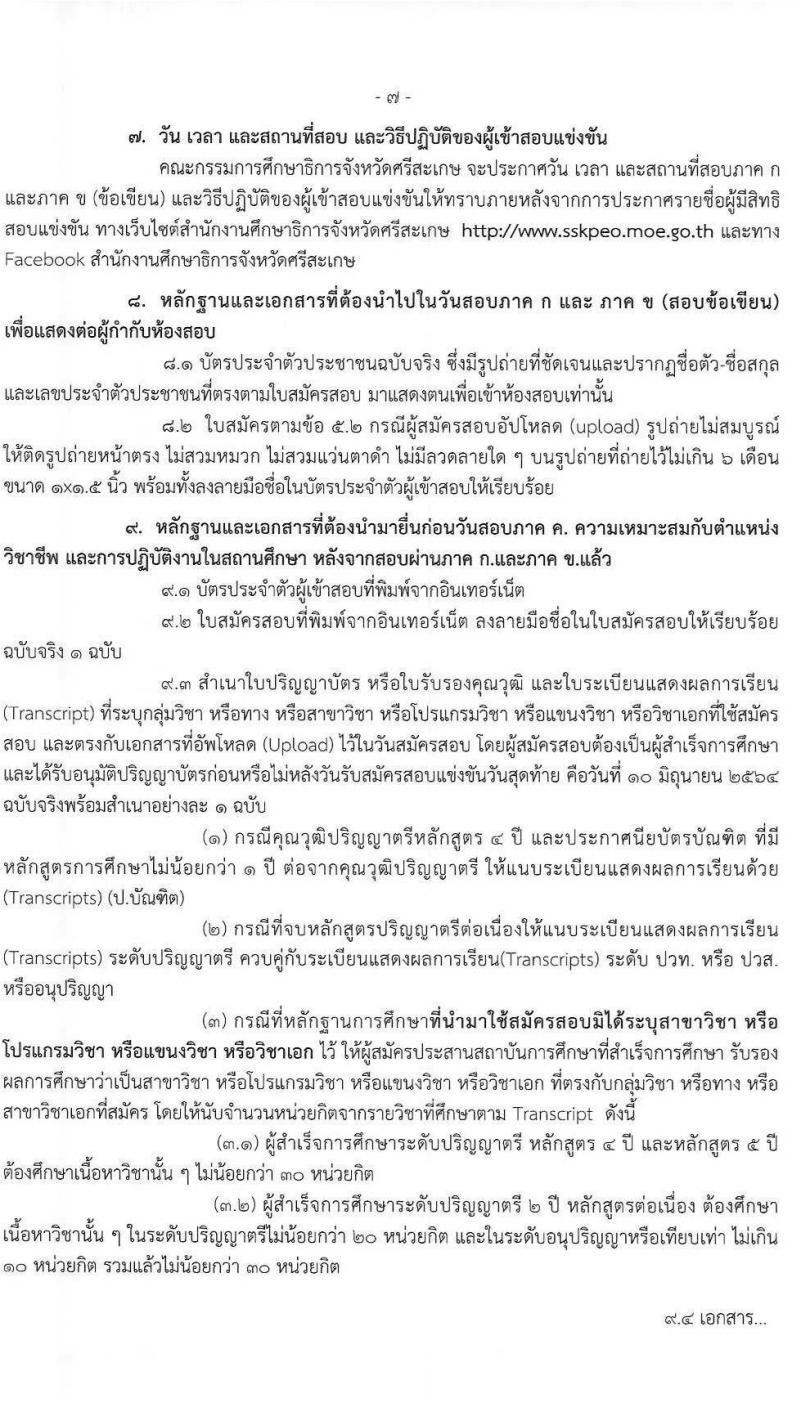 กศจ. ศรีสะเกษ รับสมัครสอบแข่งขันเพื่อบรรจุและแต่งตั้งบุคคลเข้ารับราชการเป็นข้าราชการครูและบุคลากรทางการศึกษา ตำแหน่งครูผู้ช่วย จำนวน 21 กลุ่มวิชาหรือสาขาวิชาเอก ครั้งแรก 61 อัตรา (วุฒิ ป.ตรี) รับสมัครสอบทางอินเทอร์เน็ต ตั้งแต่วันที่ 4-10 มิ.ย. 2546
