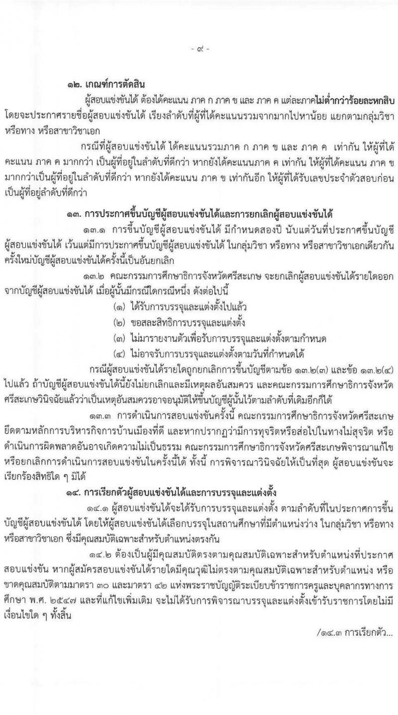 กศจ. ศรีสะเกษ รับสมัครสอบแข่งขันเพื่อบรรจุและแต่งตั้งบุคคลเข้ารับราชการเป็นข้าราชการครูและบุคลากรทางการศึกษา ตำแหน่งครูผู้ช่วย จำนวน 21 กลุ่มวิชาหรือสาขาวิชาเอก ครั้งแรก 61 อัตรา (วุฒิ ป.ตรี) รับสมัครสอบทางอินเทอร์เน็ต ตั้งแต่วันที่ 4-10 มิ.ย. 2546