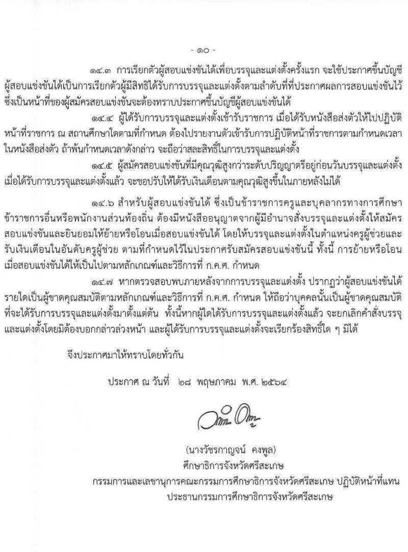 กศจ. ศรีสะเกษ รับสมัครสอบแข่งขันเพื่อบรรจุและแต่งตั้งบุคคลเข้ารับราชการเป็นข้าราชการครูและบุคลากรทางการศึกษา ตำแหน่งครูผู้ช่วย จำนวน 21 กลุ่มวิชาหรือสาขาวิชาเอก ครั้งแรก 61 อัตรา (วุฒิ ป.ตรี) รับสมัครสอบทางอินเทอร์เน็ต ตั้งแต่วันที่ 4-10 มิ.ย. 2546