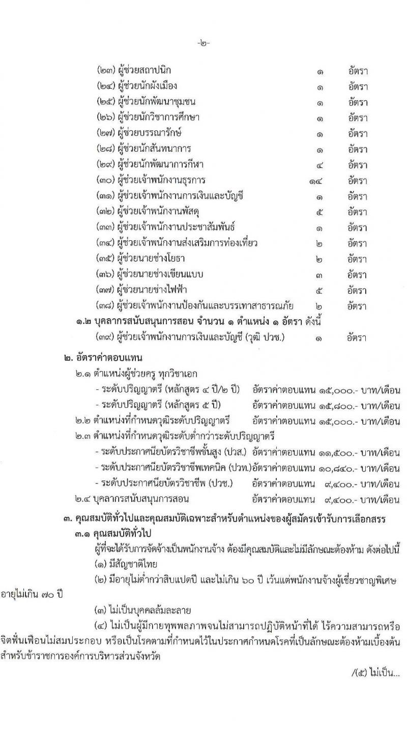 องค์การบริหารส่วนจังหวัดสงขลา รับสมัครบุคคลเพื่อเลือกสรรเป็นพนักงานจ้าง จำนวน 39 ตำแหน่ง 104 อัตรา (วุฒิ ปวช. ปวท. ปวส. ป.ตรี) รับสมัครสอบทางอินเทอร์เน็ต ตั้งแต่วันที่ 1-9 ก.ค. 2564