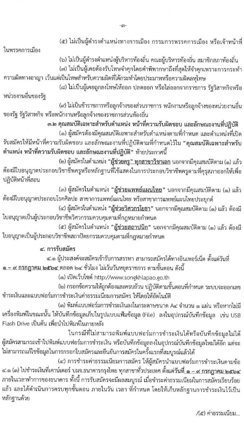 องค์การบริหารส่วนจังหวัดสงขลา รับสมัครบุคคลเพื่อเลือกสรรเป็นพนักงานจ้าง จำนวน 39 ตำแหน่ง 104 อัตรา (วุฒิ ปวช. ปวท. ปวส. ป.ตรี) รับสมัครสอบทางอินเทอร์เน็ต ตั้งแต่วันที่ 1-9 ก.ค. 2564