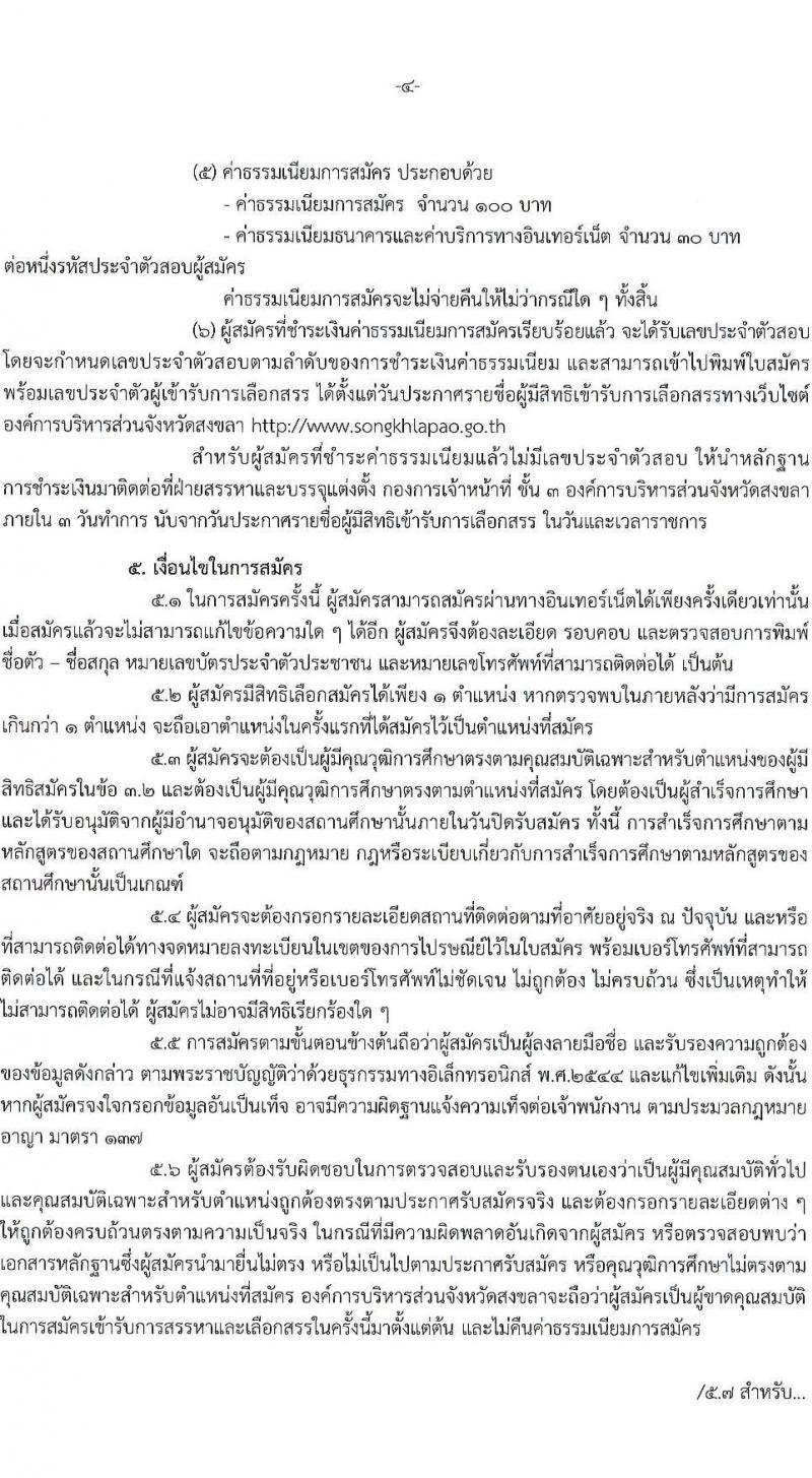 องค์การบริหารส่วนจังหวัดสงขลา รับสมัครบุคคลเพื่อเลือกสรรเป็นพนักงานจ้าง จำนวน 39 ตำแหน่ง 104 อัตรา (วุฒิ ปวช. ปวท. ปวส. ป.ตรี) รับสมัครสอบทางอินเทอร์เน็ต ตั้งแต่วันที่ 1-9 ก.ค. 2564