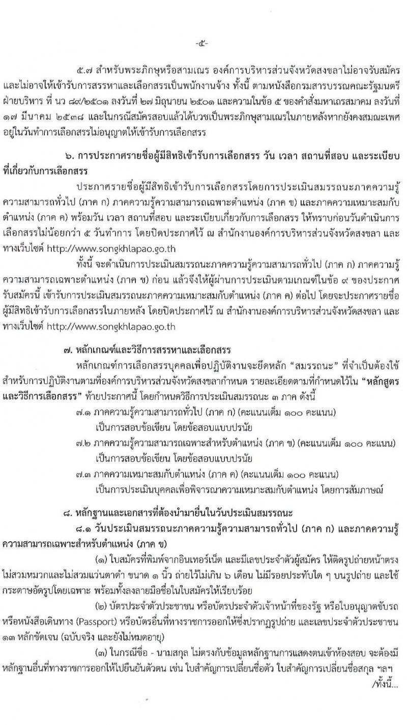 องค์การบริหารส่วนจังหวัดสงขลา รับสมัครบุคคลเพื่อเลือกสรรเป็นพนักงานจ้าง จำนวน 39 ตำแหน่ง 104 อัตรา (วุฒิ ปวช. ปวท. ปวส. ป.ตรี) รับสมัครสอบทางอินเทอร์เน็ต ตั้งแต่วันที่ 1-9 ก.ค. 2564