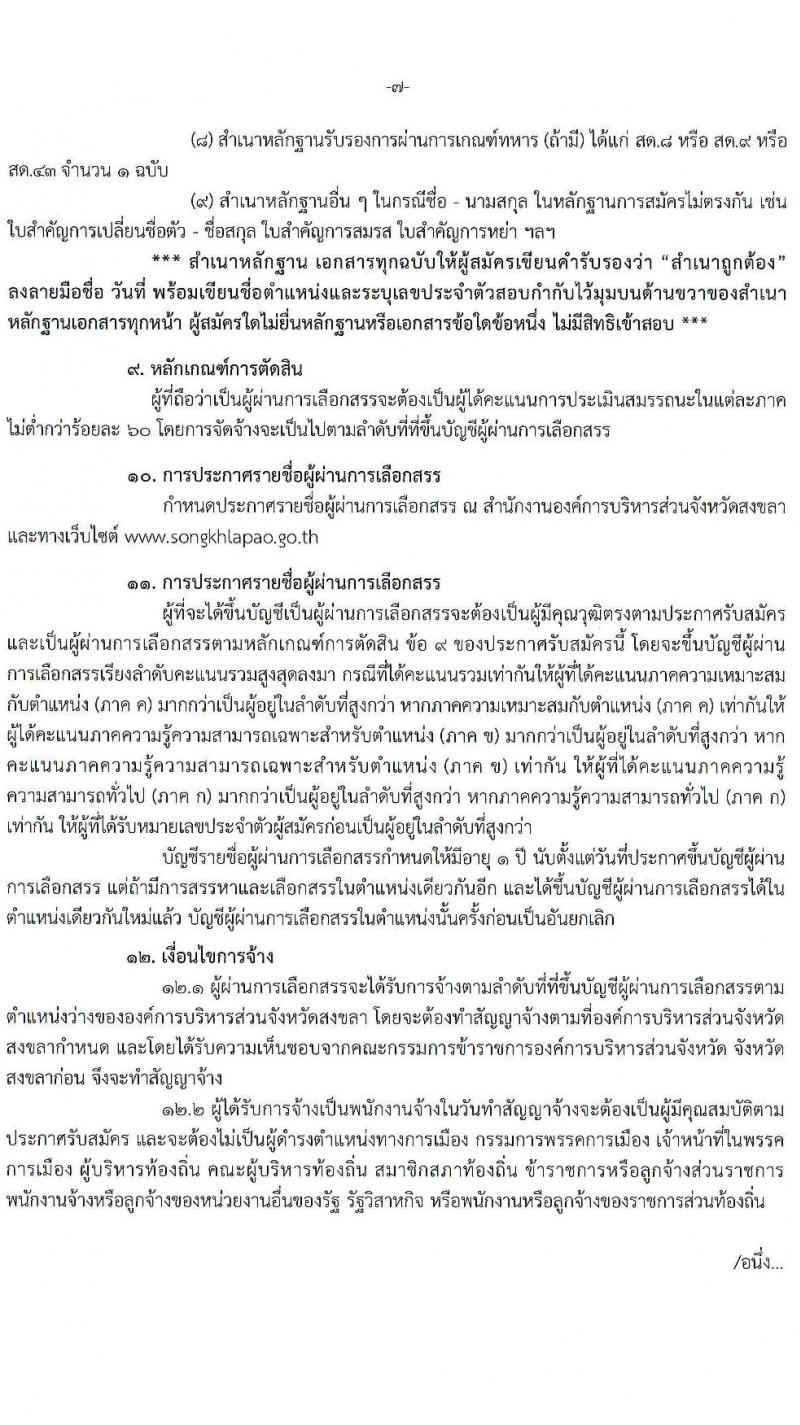องค์การบริหารส่วนจังหวัดสงขลา รับสมัครบุคคลเพื่อเลือกสรรเป็นพนักงานจ้าง จำนวน 39 ตำแหน่ง 104 อัตรา (วุฒิ ปวช. ปวท. ปวส. ป.ตรี) รับสมัครสอบทางอินเทอร์เน็ต ตั้งแต่วันที่ 1-9 ก.ค. 2564