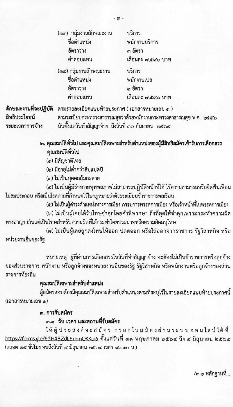 โรงพยาบาลราชวิถี รับสมัครบุคคลเพื่อเลือกสรรเป็นพนักงานกระทรวงสาธารณสุขทั่วไป ครั้งที่ 2/2564 จำนวน 14 ตำแหน่ง ครั้งแรก 18 อัตรา (วุฒิ ม.ต้น ม.ปลาย ปวช. ปวส. ป.ตรี) รับสมัครสอบออนไลน์ ตั้งแต่วันที่ 31 พ.ค. – 4 มิ.ย. 2564