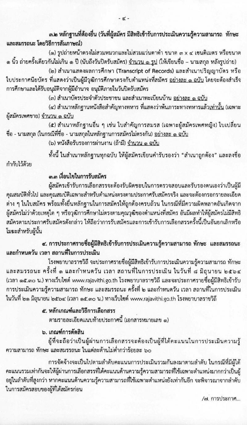โรงพยาบาลราชวิถี รับสมัครบุคคลเพื่อเลือกสรรเป็นพนักงานกระทรวงสาธารณสุขทั่วไป ครั้งที่ 2/2564 จำนวน 14 ตำแหน่ง ครั้งแรก 18 อัตรา (วุฒิ ม.ต้น ม.ปลาย ปวช. ปวส. ป.ตรี) รับสมัครสอบออนไลน์ ตั้งแต่วันที่ 31 พ.ค. – 4 มิ.ย. 2564