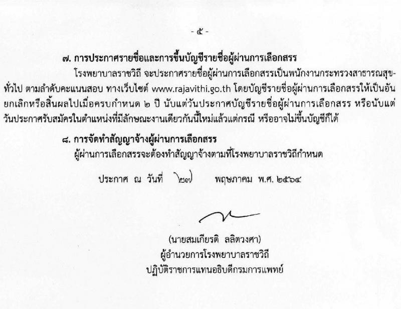 โรงพยาบาลราชวิถี รับสมัครบุคคลเพื่อเลือกสรรเป็นพนักงานกระทรวงสาธารณสุขทั่วไป ครั้งที่ 2/2564 จำนวน 14 ตำแหน่ง ครั้งแรก 18 อัตรา (วุฒิ ม.ต้น ม.ปลาย ปวช. ปวส. ป.ตรี) รับสมัครสอบออนไลน์ ตั้งแต่วันที่ 31 พ.ค. – 4 มิ.ย. 2564