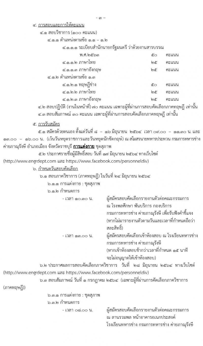 กรมการทหารช่าง รับสมัครบุคคลเข้ารับราชการเป็นพนักงานราชการ จำนวน 14 อัตรา (วุฒิ ม.6 ปวช.) รับสมัครสอบตั้งแต่วันที่ 8-16 มิ.ย. 2546