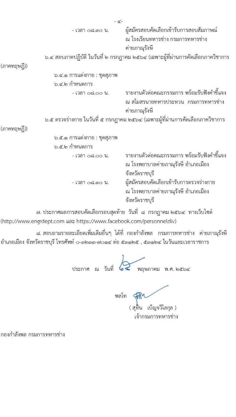 กรมการทหารช่าง รับสมัครบุคคลเข้ารับราชการเป็นพนักงานราชการ จำนวน 14 อัตรา (วุฒิ ม.6 ปวช.) รับสมัครสอบตั้งแต่วันที่ 8-16 มิ.ย. 2546