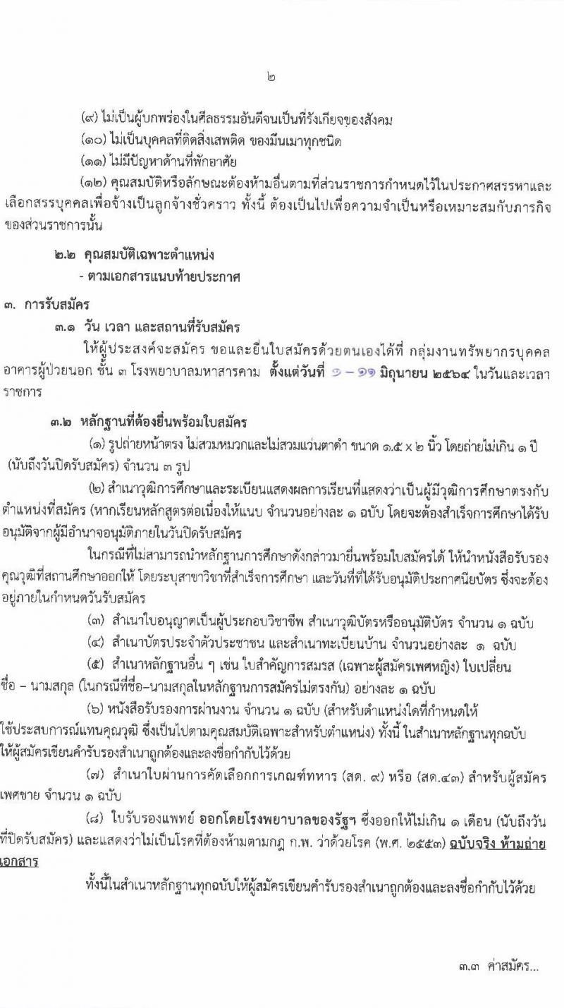 โรงพยาบาลมหาสารคาม รับสมัครบุคคลเพื่อคัดเลือกเป็นลูกจ้างชั่วคราวเงินบำรุง จำนวน 8 ตำแหน่ง 55 อัตรา (วุฒิ ม.ต้น ม.ปลาย ปวช. ปวส. ป.ตรี) รับสมัครสอบตั้งแต่วันที่ 1-11 มิ.ย. 2564