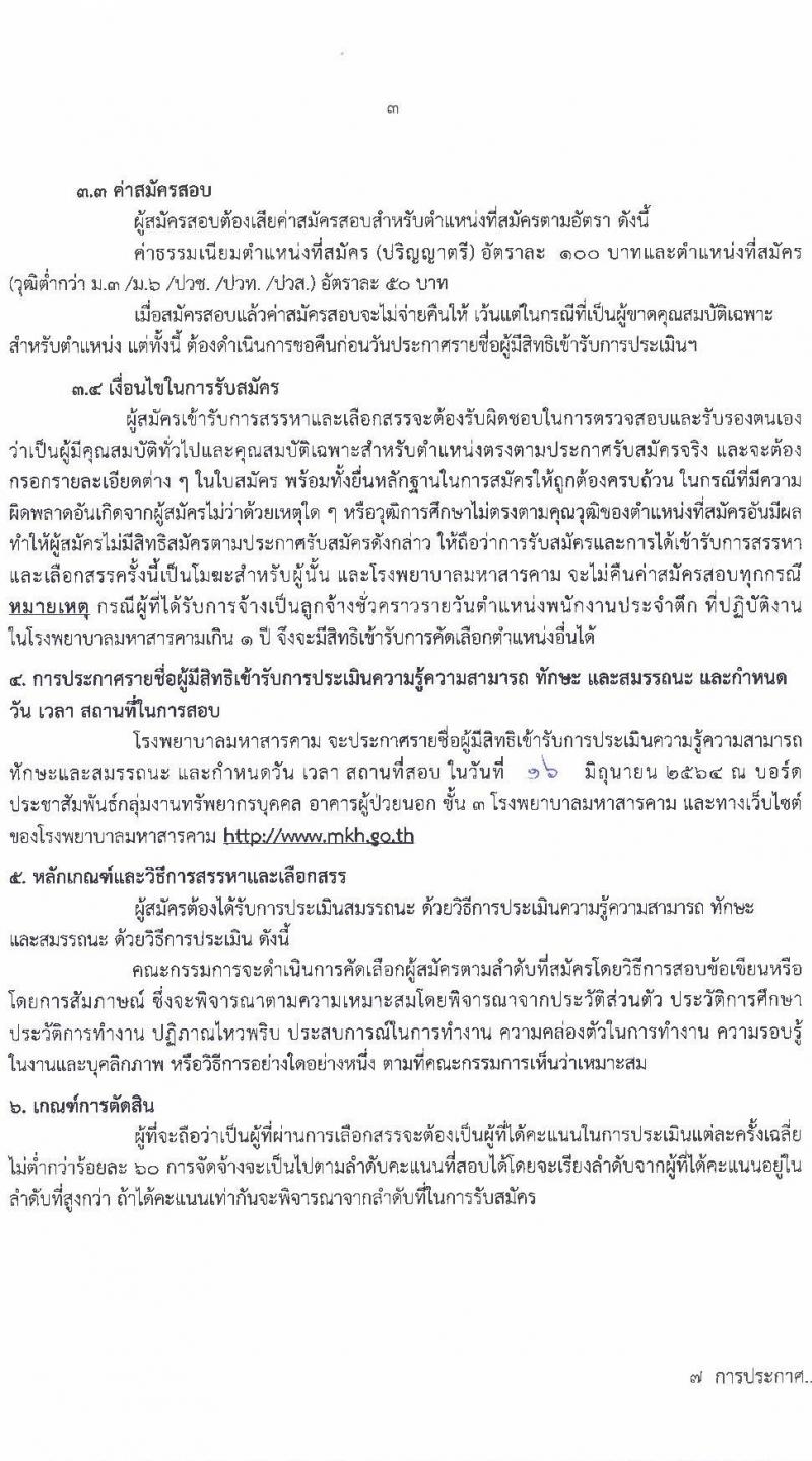 โรงพยาบาลมหาสารคาม รับสมัครบุคคลเพื่อคัดเลือกเป็นลูกจ้างชั่วคราวเงินบำรุง จำนวน 8 ตำแหน่ง 55 อัตรา (วุฒิ ม.ต้น ม.ปลาย ปวช. ปวส. ป.ตรี) รับสมัครสอบตั้งแต่วันที่ 1-11 มิ.ย. 2564