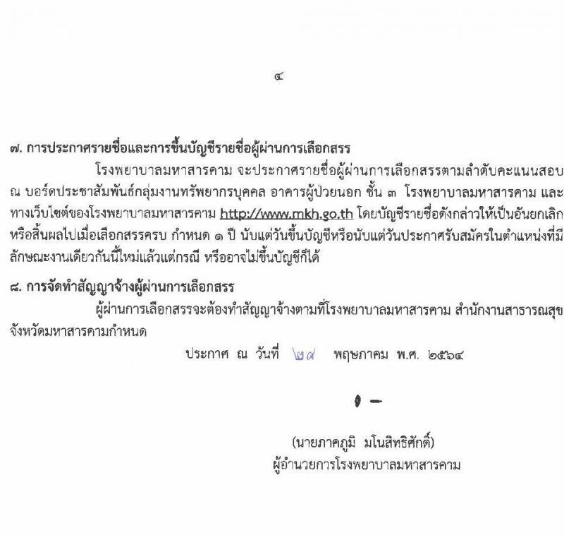 โรงพยาบาลมหาสารคาม รับสมัครบุคคลเพื่อคัดเลือกเป็นลูกจ้างชั่วคราวเงินบำรุง จำนวน 8 ตำแหน่ง 55 อัตรา (วุฒิ ม.ต้น ม.ปลาย ปวช. ปวส. ป.ตรี) รับสมัครสอบตั้งแต่วันที่ 1-11 มิ.ย. 2564