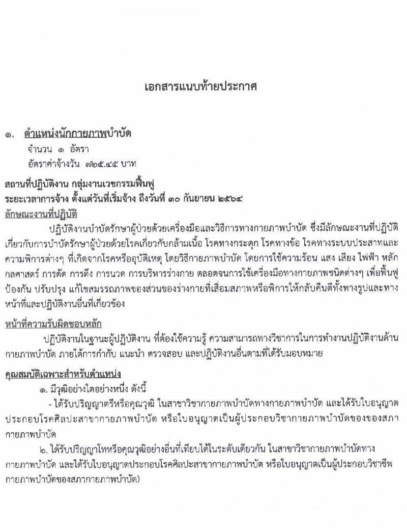 โรงพยาบาลมหาสารคาม รับสมัครบุคคลเพื่อคัดเลือกเป็นลูกจ้างชั่วคราวเงินบำรุง จำนวน 8 ตำแหน่ง 55 อัตรา (วุฒิ ม.ต้น ม.ปลาย ปวช. ปวส. ป.ตรี) รับสมัครสอบตั้งแต่วันที่ 1-11 มิ.ย. 2564