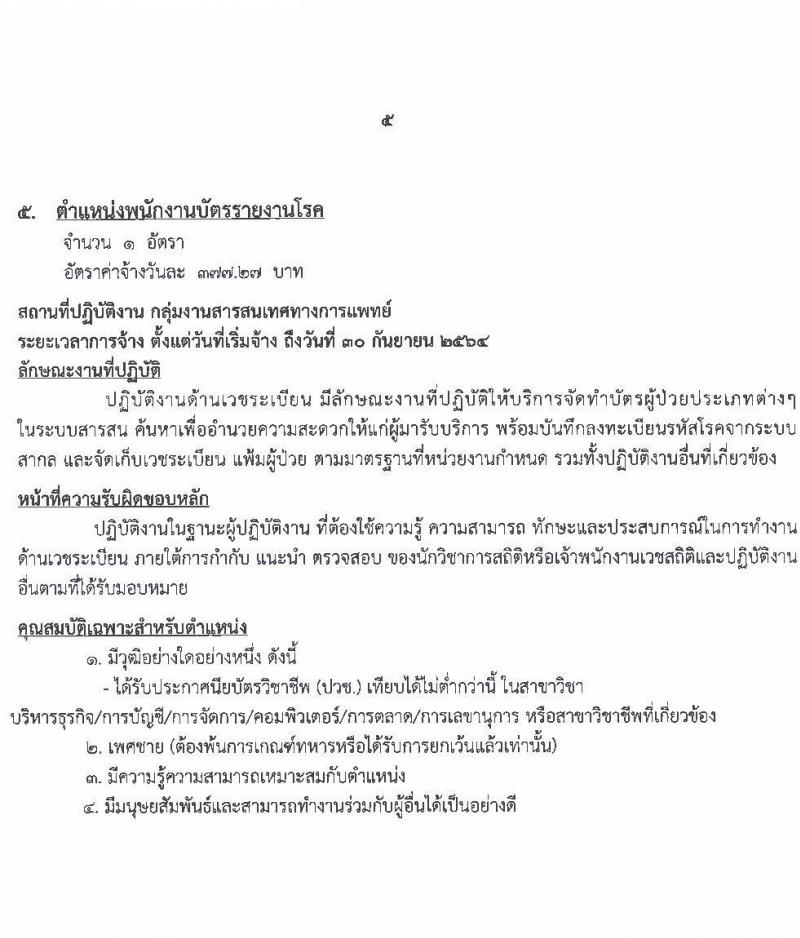 โรงพยาบาลมหาสารคาม รับสมัครบุคคลเพื่อคัดเลือกเป็นลูกจ้างชั่วคราวเงินบำรุง จำนวน 8 ตำแหน่ง 55 อัตรา (วุฒิ ม.ต้น ม.ปลาย ปวช. ปวส. ป.ตรี) รับสมัครสอบตั้งแต่วันที่ 1-11 มิ.ย. 2564