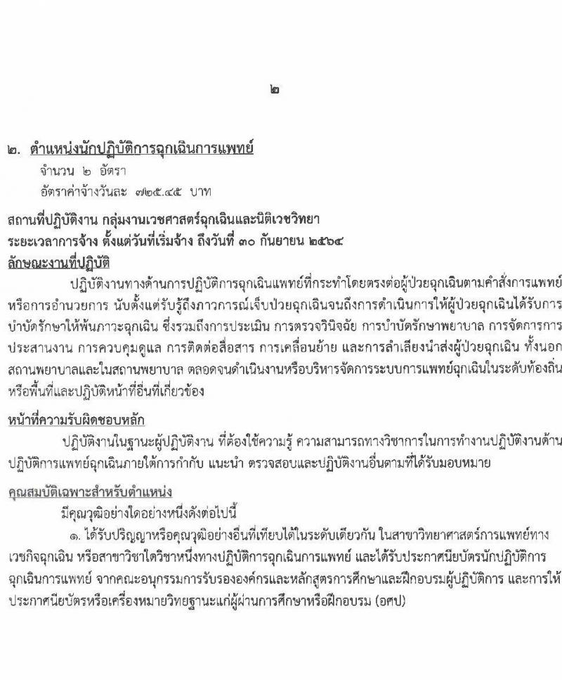 โรงพยาบาลมหาสารคาม รับสมัครบุคคลเพื่อคัดเลือกเป็นลูกจ้างชั่วคราวเงินบำรุง จำนวน 8 ตำแหน่ง 55 อัตรา (วุฒิ ม.ต้น ม.ปลาย ปวช. ปวส. ป.ตรี) รับสมัครสอบตั้งแต่วันที่ 1-11 มิ.ย. 2564