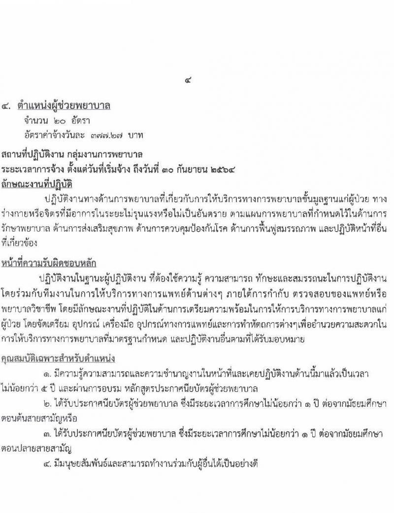 โรงพยาบาลมหาสารคาม รับสมัครบุคคลเพื่อคัดเลือกเป็นลูกจ้างชั่วคราวเงินบำรุง จำนวน 8 ตำแหน่ง 55 อัตรา (วุฒิ ม.ต้น ม.ปลาย ปวช. ปวส. ป.ตรี) รับสมัครสอบตั้งแต่วันที่ 1-11 มิ.ย. 2564