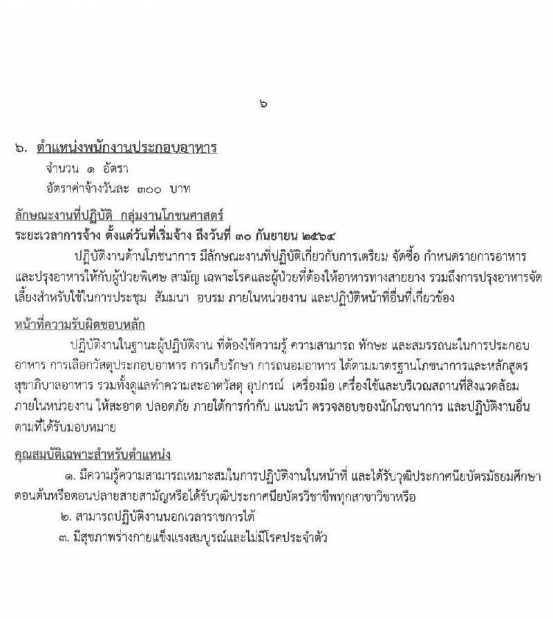 โรงพยาบาลมหาสารคาม รับสมัครบุคคลเพื่อคัดเลือกเป็นลูกจ้างชั่วคราวเงินบำรุง จำนวน 8 ตำแหน่ง 55 อัตรา (วุฒิ ม.ต้น ม.ปลาย ปวช. ปวส. ป.ตรี) รับสมัครสอบตั้งแต่วันที่ 1-11 มิ.ย. 2564