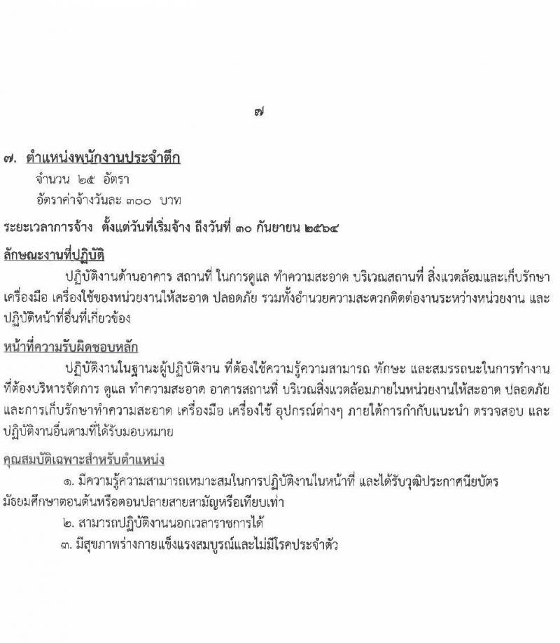 โรงพยาบาลมหาสารคาม รับสมัครบุคคลเพื่อคัดเลือกเป็นลูกจ้างชั่วคราวเงินบำรุง จำนวน 8 ตำแหน่ง 55 อัตรา (วุฒิ ม.ต้น ม.ปลาย ปวช. ปวส. ป.ตรี) รับสมัครสอบตั้งแต่วันที่ 1-11 มิ.ย. 2564