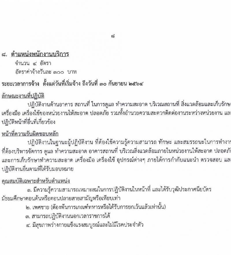 โรงพยาบาลมหาสารคาม รับสมัครบุคคลเพื่อคัดเลือกเป็นลูกจ้างชั่วคราวเงินบำรุง จำนวน 8 ตำแหน่ง 55 อัตรา (วุฒิ ม.ต้น ม.ปลาย ปวช. ปวส. ป.ตรี) รับสมัครสอบตั้งแต่วันที่ 1-11 มิ.ย. 2564