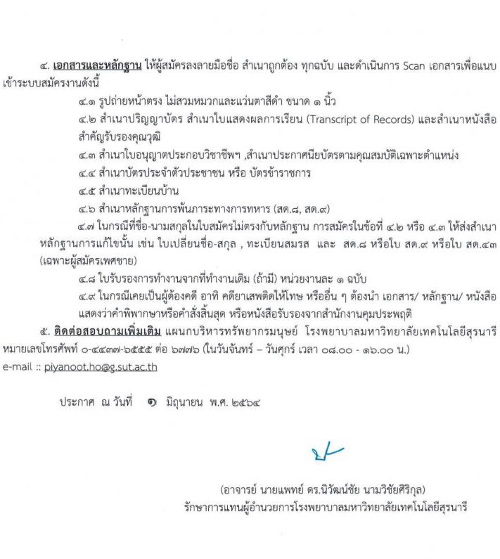 โรงพยาบาลมหาวิทยาลัยเทคโนโลยีสุรนารี รับสมัครพนักงานประจำวิสาหกิจ จำนวน 10 ตำแหน่ง 55 อัตรา (วุฒิ ม.ต้น ม.ปลาย ปวช. ปวส. ป.ตรี) รับสมัครสอบออนไลน์ ตั้งแต่บัดนี้ ถึง 15 มิ.ย. 2564