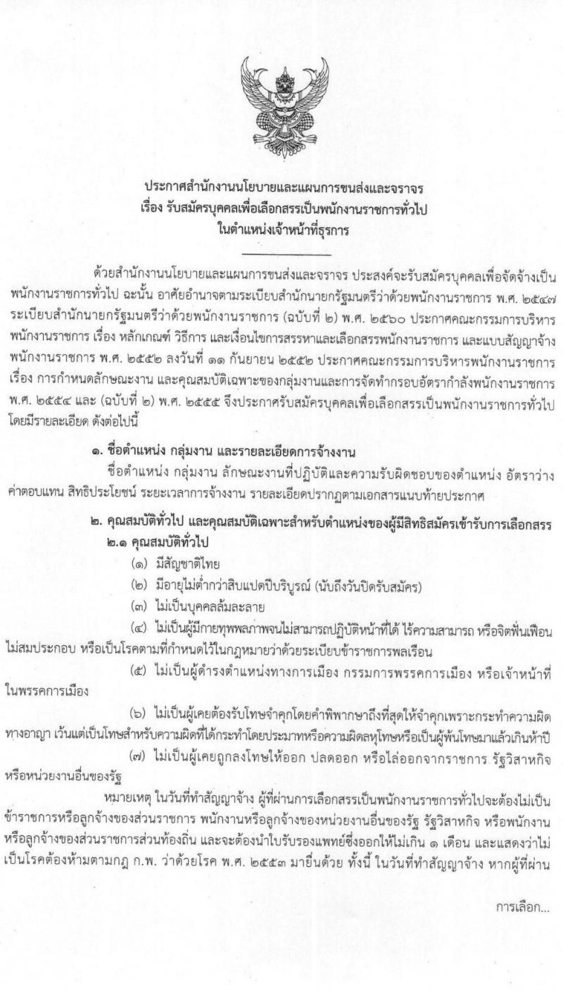 สำนักงานนโยบายและแผนการขนส่งและจราจร รับสมัครบุคคลเพื่อเลือกสรรเป็นพนักงานราชการทั่วไป ครั้งแรก 3 อัตรา (วุฒิ ปวช.) รับสมัครสอบทางอินเทอร์เน็ต ตั้งแต่วันที่ 14-25 มิ.ย. 2564