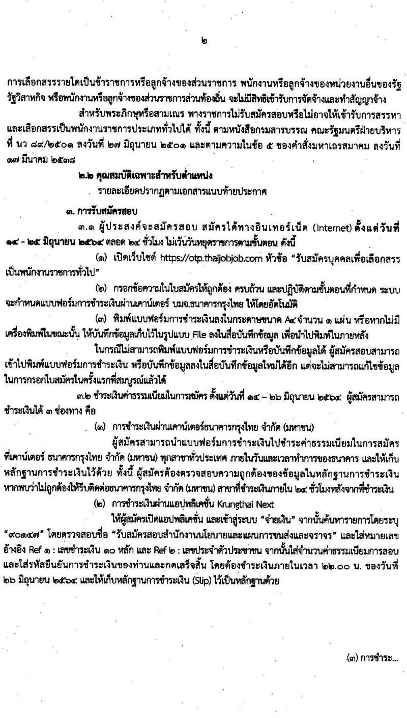 สำนักงานนโยบายและแผนการขนส่งและจราจร รับสมัครบุคคลเพื่อเลือกสรรเป็นพนักงานราชการทั่วไป ครั้งแรก 3 อัตรา (วุฒิ ปวช.) รับสมัครสอบทางอินเทอร์เน็ต ตั้งแต่วันที่ 14-25 มิ.ย. 2564