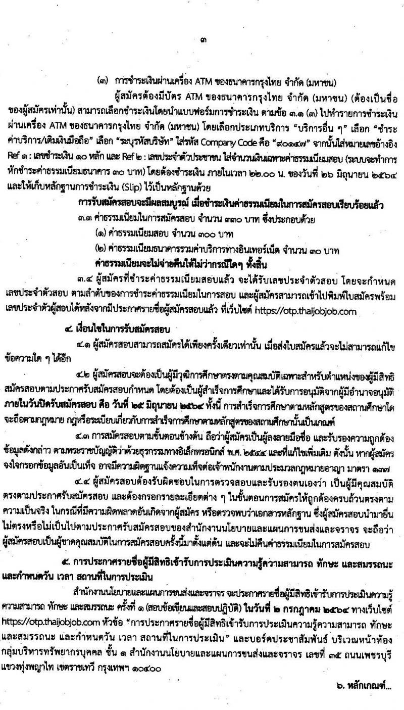 สำนักงานนโยบายและแผนการขนส่งและจราจร รับสมัครบุคคลเพื่อเลือกสรรเป็นพนักงานราชการทั่วไป ครั้งแรก 3 อัตรา (วุฒิ ปวช.) รับสมัครสอบทางอินเทอร์เน็ต ตั้งแต่วันที่ 14-25 มิ.ย. 2564