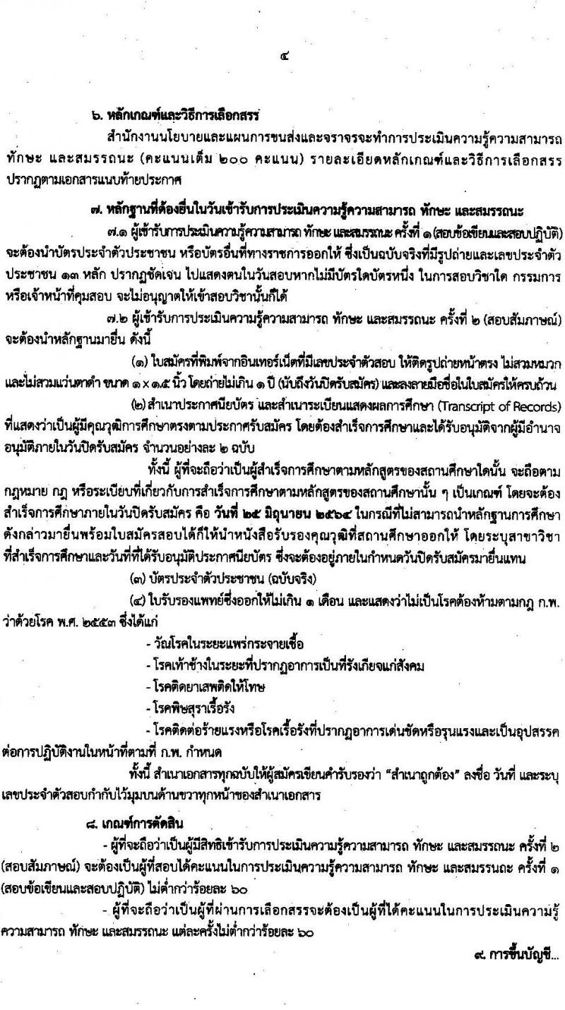 สำนักงานนโยบายและแผนการขนส่งและจราจร รับสมัครบุคคลเพื่อเลือกสรรเป็นพนักงานราชการทั่วไป ครั้งแรก 3 อัตรา (วุฒิ ปวช.) รับสมัครสอบทางอินเทอร์เน็ต ตั้งแต่วันที่ 14-25 มิ.ย. 2564