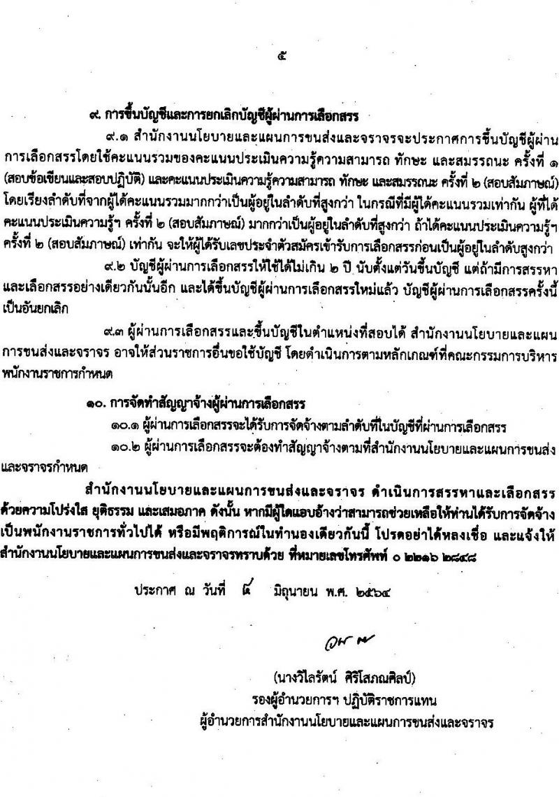 สำนักงานนโยบายและแผนการขนส่งและจราจร รับสมัครบุคคลเพื่อเลือกสรรเป็นพนักงานราชการทั่วไป ครั้งแรก 3 อัตรา (วุฒิ ปวช.) รับสมัครสอบทางอินเทอร์เน็ต ตั้งแต่วันที่ 14-25 มิ.ย. 2564