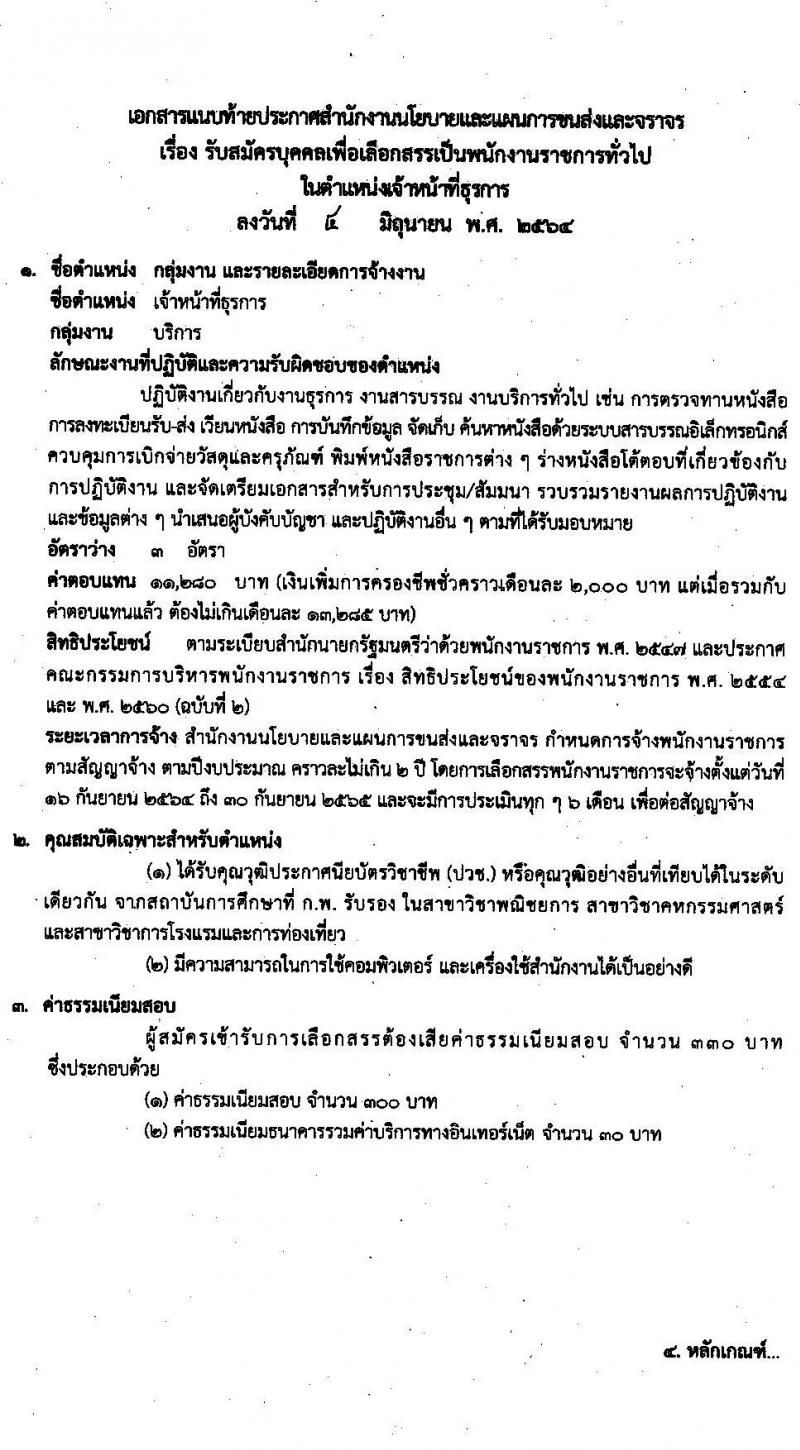 สำนักงานนโยบายและแผนการขนส่งและจราจร รับสมัครบุคคลเพื่อเลือกสรรเป็นพนักงานราชการทั่วไป ครั้งแรก 3 อัตรา (วุฒิ ปวช.) รับสมัครสอบทางอินเทอร์เน็ต ตั้งแต่วันที่ 14-25 มิ.ย. 2564