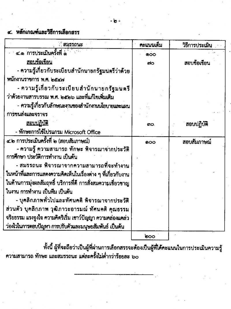 สำนักงานนโยบายและแผนการขนส่งและจราจร รับสมัครบุคคลเพื่อเลือกสรรเป็นพนักงานราชการทั่วไป ครั้งแรก 3 อัตรา (วุฒิ ปวช.) รับสมัครสอบทางอินเทอร์เน็ต ตั้งแต่วันที่ 14-25 มิ.ย. 2564