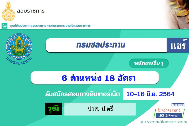 กรมชลประทาน รับสมัครบุคคลเพื่อเลือกสรรเป็นพนักงานเงินทุนหมุนเวียนเพื่อการชลประทาน จำนวน 6 ตำแหน่ง 18 อัตรา (วุฒิ ปวส. ป.ตรี) รับสมัครสอบทางอินเทอร์เน็ต ตั้งแต่วันที่ 10-16 มิ.ย. 2564