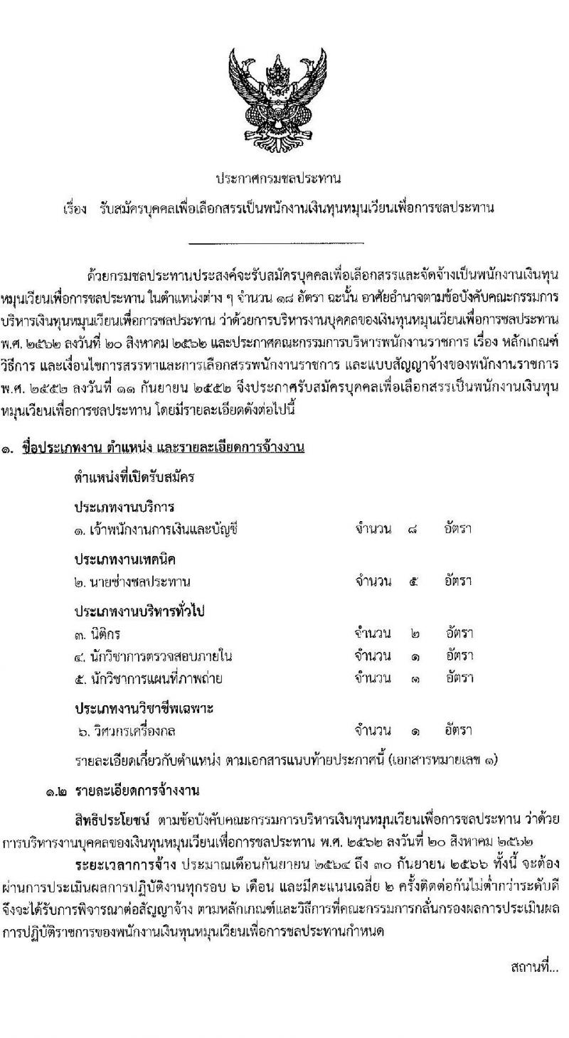กรมชลประทาน รับสมัครบุคคลเพื่อเลือกสรรเป็นพนักงานเงินทุนหมุนเวียนเพื่อการชลประทาน จำนวน 6 ตำแหน่ง 18 อัตรา (วุฒิ ปวส. ป.ตรี) รับสมัครสอบทางอินเทอร์เน็ต ตั้งแต่วันที่ 10-16 มิ.ย. 2564