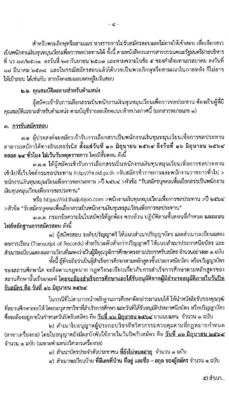 กรมชลประทาน รับสมัครบุคคลเพื่อเลือกสรรเป็นพนักงานเงินทุนหมุนเวียนเพื่อการชลประทาน จำนวน 6 ตำแหน่ง 18 อัตรา (วุฒิ ปวส. ป.ตรี) รับสมัครสอบทางอินเทอร์เน็ต ตั้งแต่วันที่ 10-16 มิ.ย. 2564