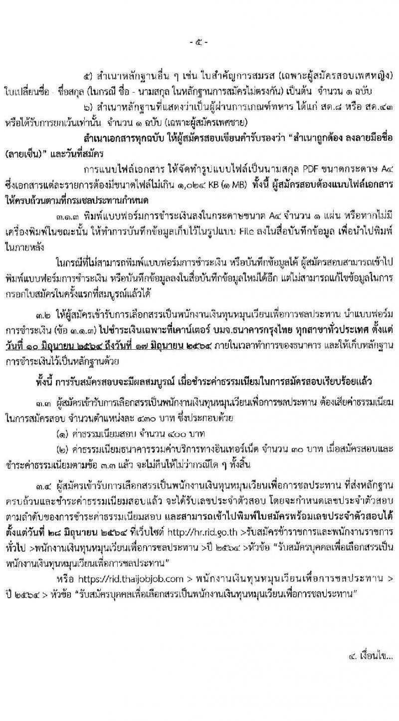 กรมชลประทาน รับสมัครบุคคลเพื่อเลือกสรรเป็นพนักงานเงินทุนหมุนเวียนเพื่อการชลประทาน จำนวน 6 ตำแหน่ง 18 อัตรา (วุฒิ ปวส. ป.ตรี) รับสมัครสอบทางอินเทอร์เน็ต ตั้งแต่วันที่ 10-16 มิ.ย. 2564
